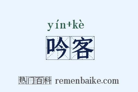 吟客是什么意思的图片